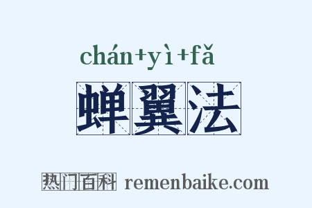 蝉翼法是什么意思的图片
